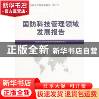 正版 国防科技管理领域发展报告 军事科学院军事科学信息研究中心