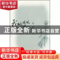 正版 我的姐妹情人 夏商著 上海锦绣文章出版社 9787545204704 书