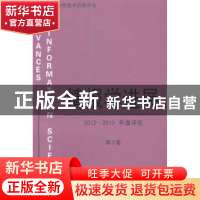 正版 情报学进展:第十卷:2012-2013年度评论 中国国防科学技术信