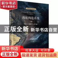 正版 海底构造系统:下册:volume Two 李三忠,索艳慧,刘博编著