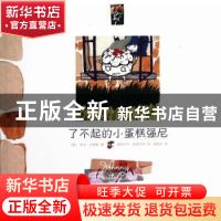 正版 了不起的小蛋糕强尼 (英)萨沙·刘易斯著 新星出版社 9787513