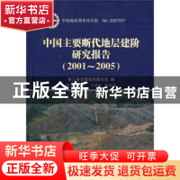 正版 中国主要断代地层建阶研究报告:2001~2005 第三届全国地层