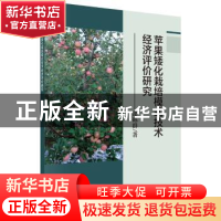 正版 苹果矮化栽培模式技术经济评价研究 邵砾群著 科学出版社 97