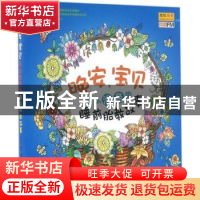 正版 晚安,宝贝:可以涂色的睡前胎教故事 聂巧乐编著 电子工业出