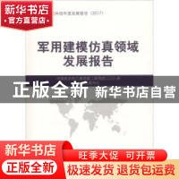 正版 军用建模仿真领域发展报告 中国航天科工集团第二研究院二〇