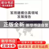 正版 军用建模仿真领域发展报告 中国航天科工集团第二研究院二〇