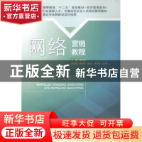 正版 网络营销教程:基于工作过程 夏治坤主编 北京交通大学出版社