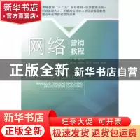 正版 网络营销教程:基于工作过程 夏治坤主编 北京交通大学出版社
