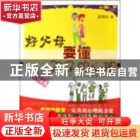 正版 好父母要懂孩子的心理:36个心理学原理在家庭教育中的应用