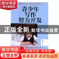 正版 青少年写作智力开发 陆九奇著 沈阳出版社 9787544196963 书