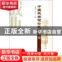 正版 中国戏曲理论批评简史 赵建新,陈志 中国社会科学出版社 978