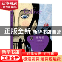 正版 格列佛的故事 [英]乔纳森·科 上海人民出版社 9787208137806