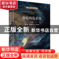 正版 海底构造系统:上册:Volume one 李三忠,索艳慧,刘博编著