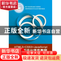 正版 HTML5+CSS3+JavaScript网页设计项目教程 李红梅,杨林根主