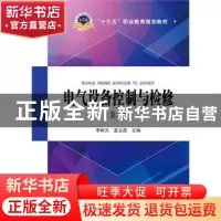 正版 电气设备控制与检修 李树元,孟玉茹主编 中国电力出版社 97