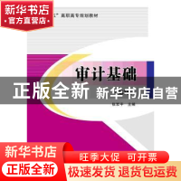 正版 审计基础 张军平主编 北京交通大学出版社 9787512120228 书