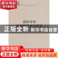 正版 国防专利技术转移动力机制 武剑 国防工业出版社 9787118112