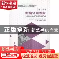 正版 新编公司理财(第5版) 刘章胜 大连理工大学出版社 978756118