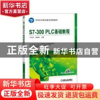 正版 S7-300 PLC基础教程 牛百齐,张邦凤主编 机械工业出版社 97