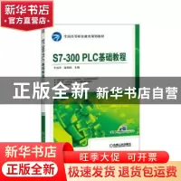 正版 S7-300 PLC基础教程 牛百齐,张邦凤主编 机械工业出版社 97