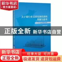 正版 关于银行业支持实体经济的探索与思考:以河南为例 李伏安著