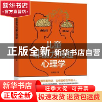 正版 儿童非暴力沟通心理学 刘高磊著 天津人民出版社 9787201141