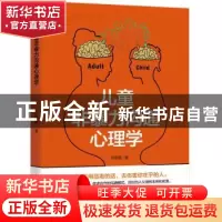 正版 儿童非暴力沟通心理学 刘高磊著 天津人民出版社 9787201141