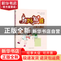 正版 辣妈熊孩上幼儿园记 张瑞霞,朱卫卫著 中国青年出版社 9787