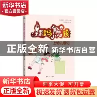 正版 辣妈熊孩上幼儿园记 张瑞霞,朱卫卫著 中国青年出版社 9787