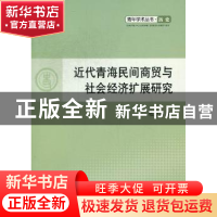 正版 近代青海民间商贸与社会经济扩展研究 勉卫忠著 人民出版社