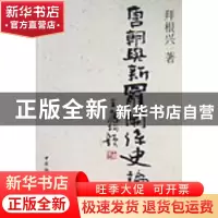 正版 唐朝与新罗关系史论 拜根兴 中国社会科学出版社 9787500483