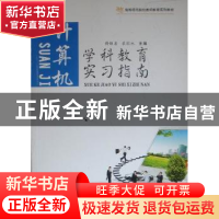 正版 学科教育实习指南:计算机 傅钢善,裘国永主编 陕西师范大