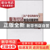 正版 三次产业结构演变与服务经济前沿问题研究 李江帆主编 人民