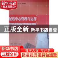 正版 配送中心管理与运作 周学勤主编 吉林大学出版社 9787560140