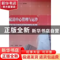 正版 配送中心管理与运作 周学勤主编 吉林大学出版社 9787560140