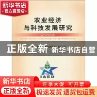 正版 农业经济与科技发展研究:2008 秦富,王东阳主编 中国农业出