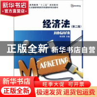 正版 经济法 李志慧主编 北京大学出版社 9787301208786 书