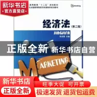 正版 经济法 李志慧主编 北京大学出版社 9787301208786 书