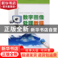 正版 数字图像处理教程 常青 华东理工大学出版社 9787562826507