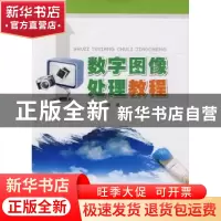 正版 数字图像处理教程 常青 华东理工大学出版社 9787562826507
