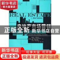 正版 房地产市场营销 (美)罗斯劳尔 中国人民大学出版社 978730