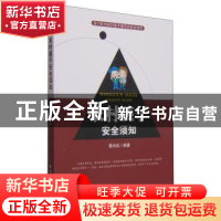 正版 农村孩子安全须知 景向廷编著 中国社会科学出版社 978750