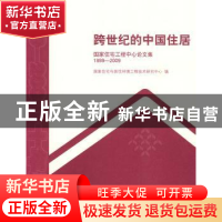正版 跨世纪的中国住居:国家住宅工程中心论文集1999~2009 国家
