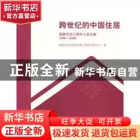 正版 跨世纪的中国住居:国家住宅工程中心论文集1999~2009 国家