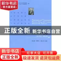 正版 国际共运史与社会主义研究辑刊:2012年卷(总第2卷) 程玉海