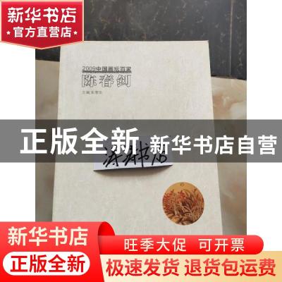正版 2009中国画坛百家:第1辑:孙海峰 朱德华主编 古吴轩出版社 9