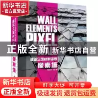 正版 建筑立面材料语言——像素墙 凤凰空间·北京编 江苏人民出版