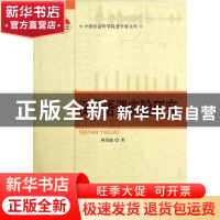 正版 汉语语调实验研究 林茂灿著 中国社会科学出版社 9787516108