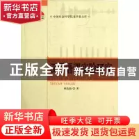 正版 汉语语调实验研究 林茂灿著 中国社会科学出版社 9787516108