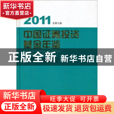 正版 中国证券投资基金年鉴2011 中国证券投资基金年鉴编辑委员会